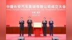 中国长安汽车集团有限公司成立大会在渝举行 袁家军张玉卓讲话并揭牌 胡衡华陈建文出席