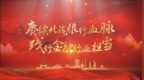 临沂银行业发布《赓续北海银行精神 践行金融行业担当》专题宣传片