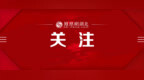 “笔试17分进入资格复审” 多部门回应