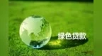 重庆绿色贷款余额突破1万亿元